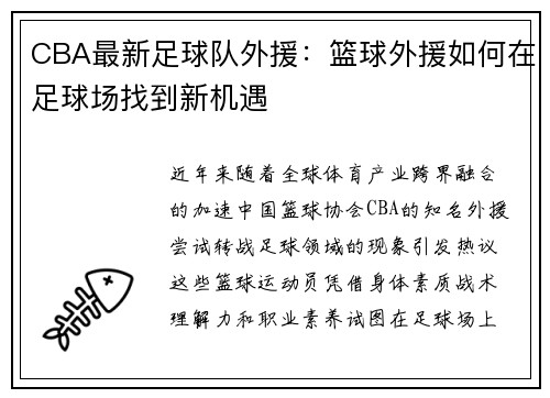CBA最新足球队外援：篮球外援如何在足球场找到新机遇