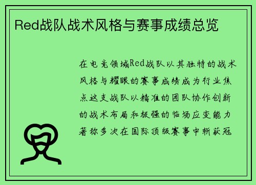 Red战队战术风格与赛事成绩总览