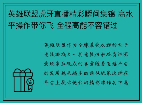 英雄联盟虎牙直播精彩瞬间集锦 高水平操作带你飞 全程高能不容错过