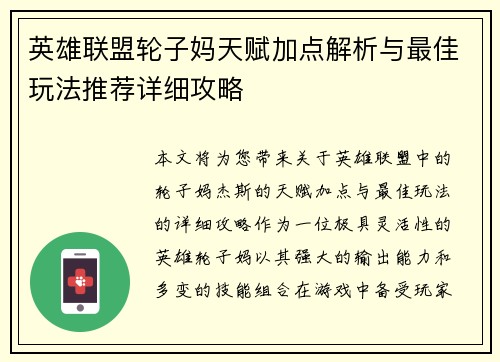 英雄联盟轮子妈天赋加点解析与最佳玩法推荐详细攻略