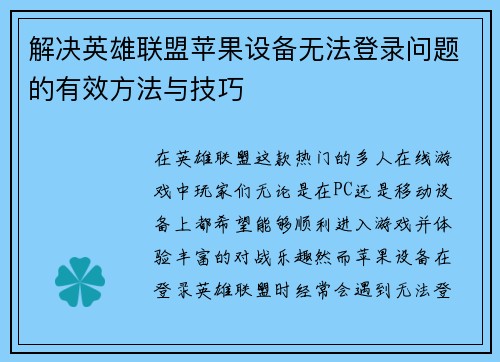 解决英雄联盟苹果设备无法登录问题的有效方法与技巧