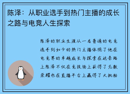 陈泽：从职业选手到热门主播的成长之路与电竞人生探索