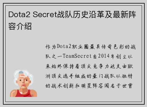 Dota2 Secret战队历史沿革及最新阵容介绍