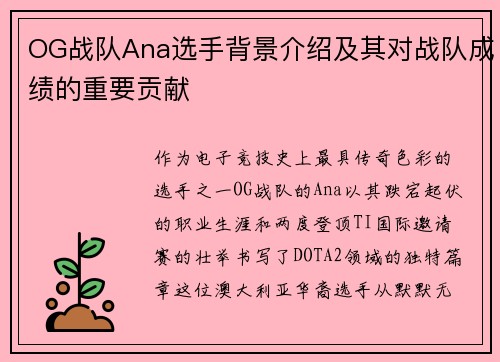 OG战队Ana选手背景介绍及其对战队成绩的重要贡献