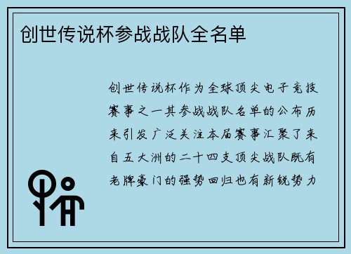 创世传说杯参战战队全名单
