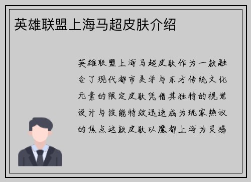 英雄联盟上海马超皮肤介绍