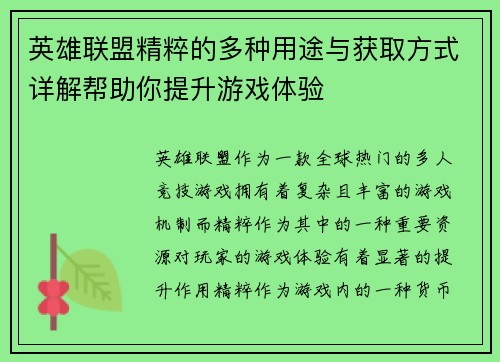 英雄联盟精粹的多种用途与获取方式详解帮助你提升游戏体验