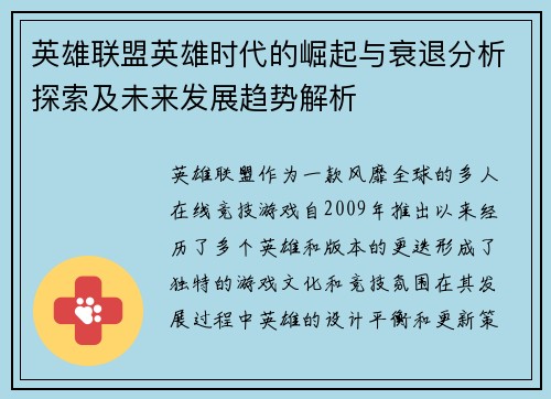 英雄联盟英雄时代的崛起与衰退分析探索及未来发展趋势解析