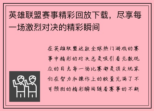 英雄联盟赛事精彩回放下载，尽享每一场激烈对决的精彩瞬间