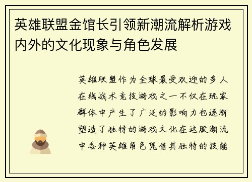 英雄联盟金馆长引领新潮流解析游戏内外的文化现象与角色发展