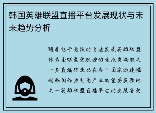 韩国英雄联盟直播平台发展现状与未来趋势分析