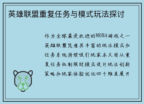 英雄联盟重复任务与模式玩法探讨