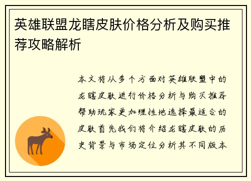 英雄联盟龙瞎皮肤价格分析及购买推荐攻略解析