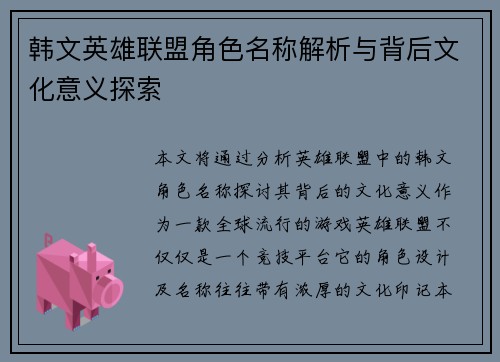 韩文英雄联盟角色名称解析与背后文化意义探索