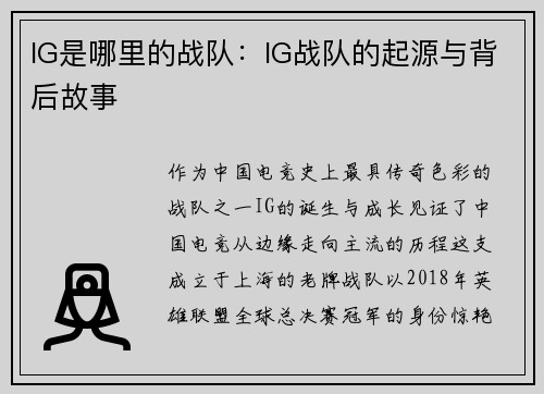 IG是哪里的战队：IG战队的起源与背后故事