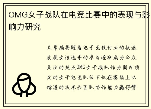 OMG女子战队在电竞比赛中的表现与影响力研究
