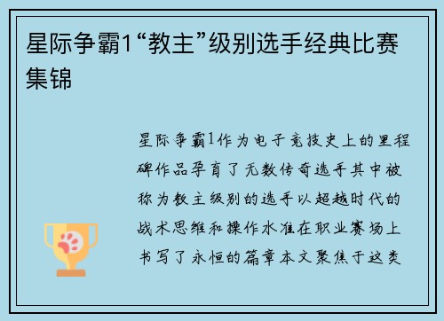 星际争霸1“教主”级别选手经典比赛集锦