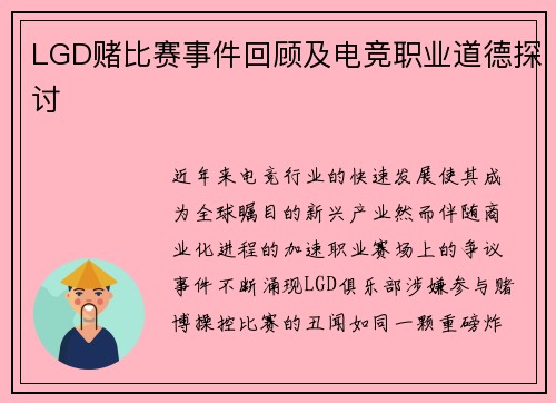 LGD赌比赛事件回顾及电竞职业道德探讨