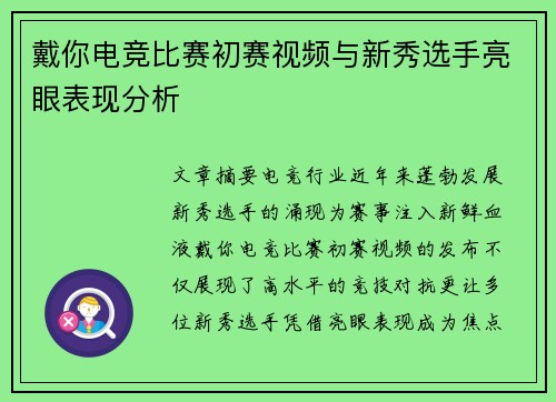 戴你电竞比赛初赛视频与新秀选手亮眼表现分析