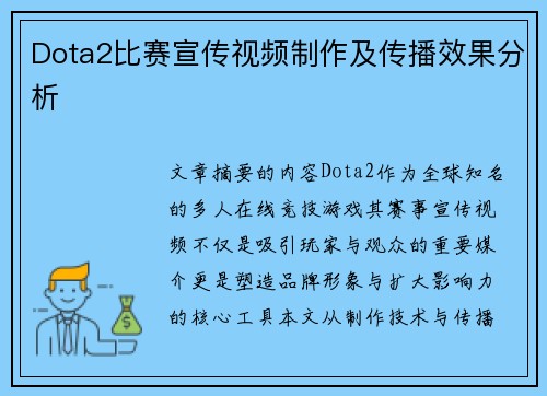Dota2比赛宣传视频制作及传播效果分析