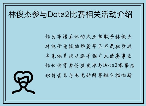 林俊杰参与Dota2比赛相关活动介绍