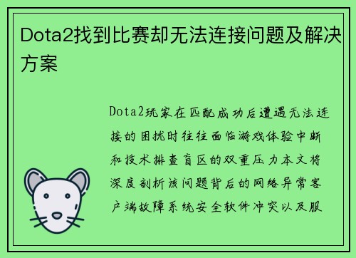 Dota2找到比赛却无法连接问题及解决方案
