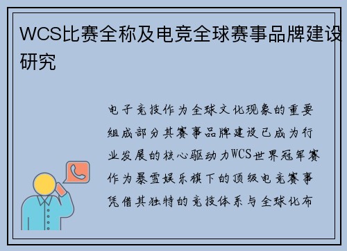 WCS比赛全称及电竞全球赛事品牌建设研究