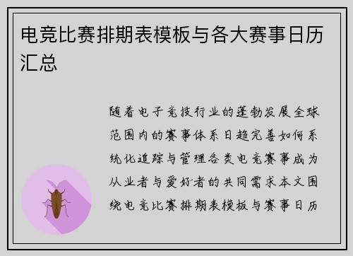 电竞比赛排期表模板与各大赛事日历汇总