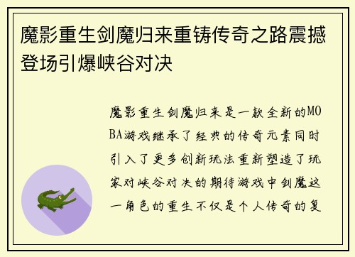 魔影重生剑魔归来重铸传奇之路震撼登场引爆峡谷对决