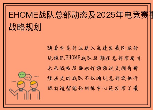 EHOME战队总部动态及2025年电竞赛事战略规划