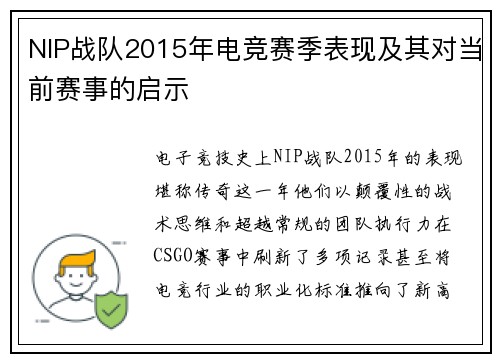NIP战队2015年电竞赛季表现及其对当前赛事的启示