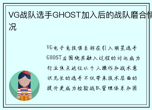 VG战队选手GHOST加入后的战队磨合情况