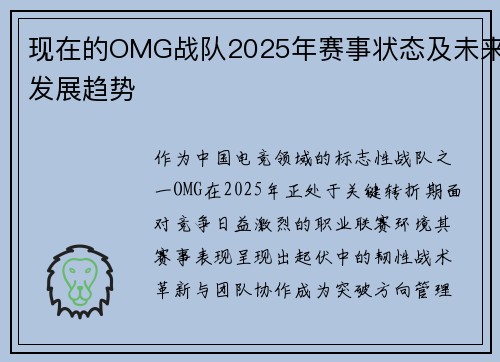 现在的OMG战队2025年赛事状态及未来发展趋势
