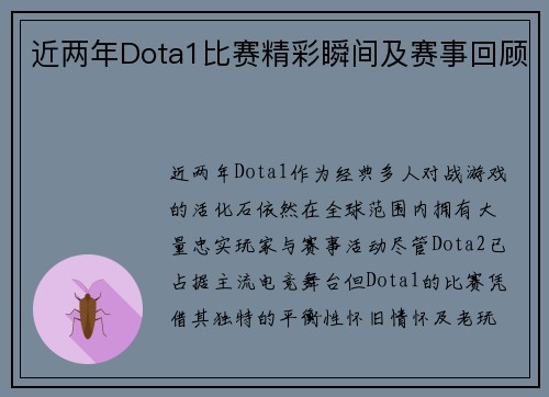 近两年Dota1比赛精彩瞬间及赛事回顾