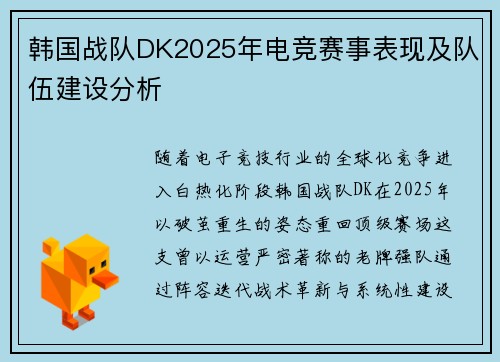韩国战队DK2025年电竞赛事表现及队伍建设分析
