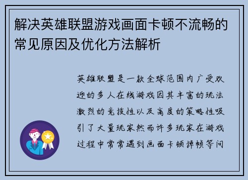 解决英雄联盟游戏画面卡顿不流畅的常见原因及优化方法解析