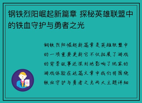 钢铁烈阳崛起新篇章 探秘英雄联盟中的铁血守护与勇者之光