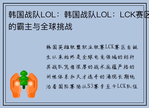韩国战队LOL：韩国战队LOL：LCK赛区的霸主与全球挑战