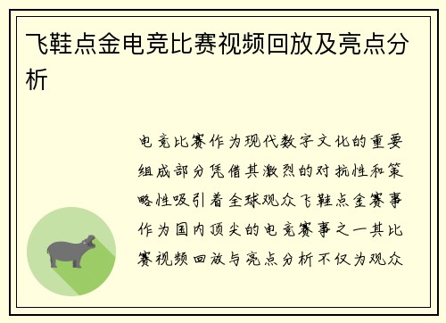 飞鞋点金电竞比赛视频回放及亮点分析