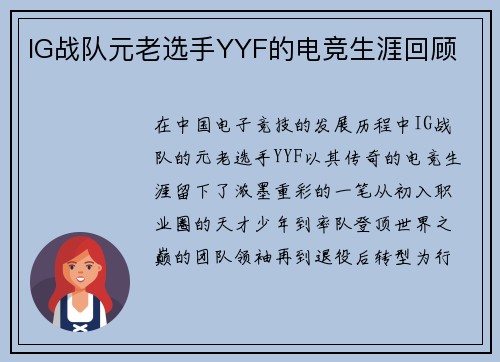IG战队元老选手YYF的电竞生涯回顾