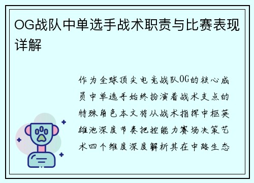 OG战队中单选手战术职责与比赛表现详解