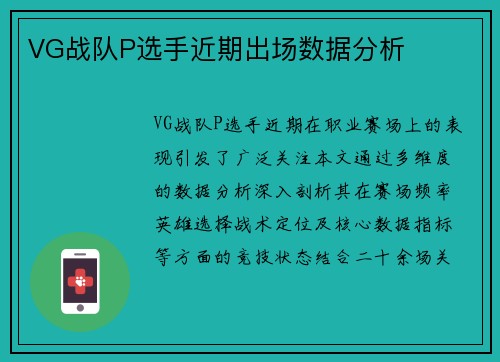 VG战队P选手近期出场数据分析