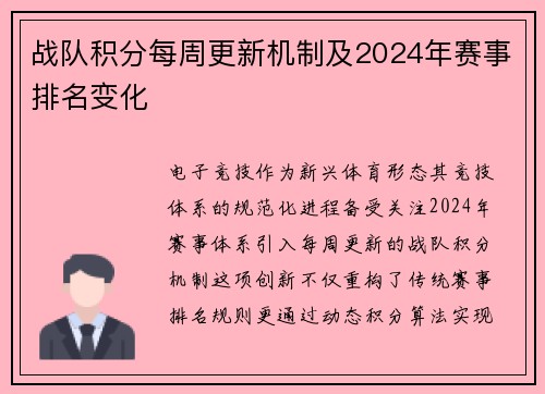 战队积分每周更新机制及2024年赛事排名变化