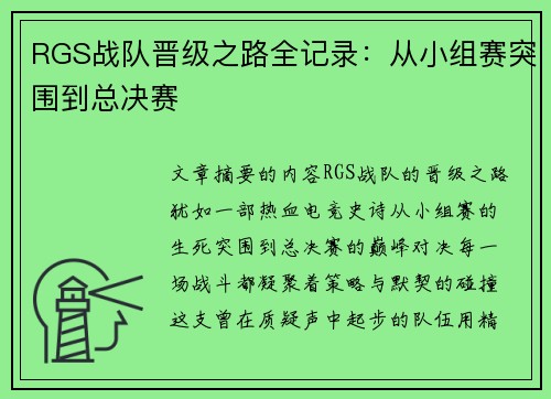 RGS战队晋级之路全记录：从小组赛突围到总决赛