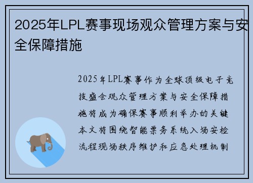 2025年LPL赛事现场观众管理方案与安全保障措施