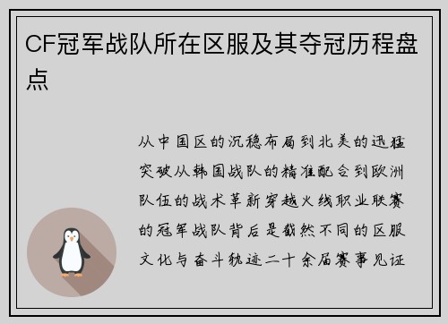 CF冠军战队所在区服及其夺冠历程盘点