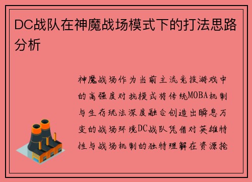 DC战队在神魔战场模式下的打法思路分析