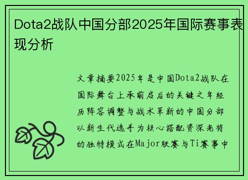 Dota2战队中国分部2025年国际赛事表现分析