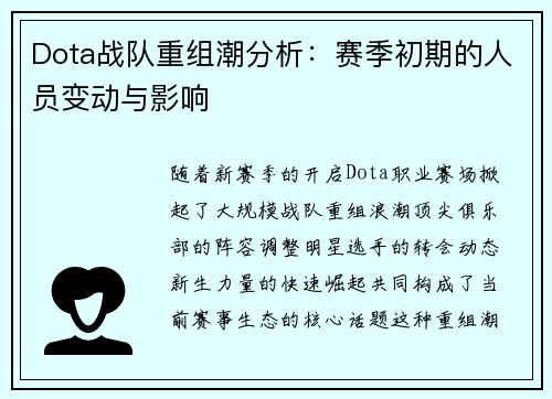 Dota战队重组潮分析：赛季初期的人员变动与影响