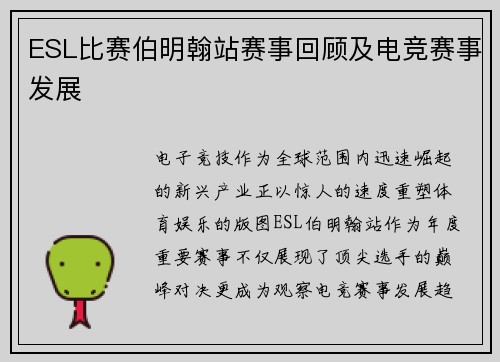 ESL比赛伯明翰站赛事回顾及电竞赛事发展